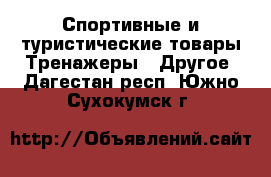 Спортивные и туристические товары Тренажеры - Другое. Дагестан респ.,Южно-Сухокумск г.